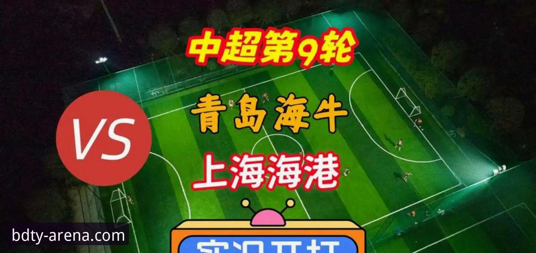 半岛体育服务iOS版 青岛海牛主场掀翻上海海港,这场